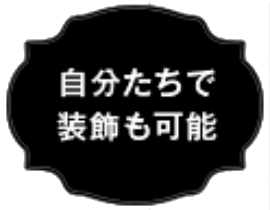 自分たちで装飾も可能