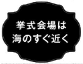挙式会場は海のすぐ近く