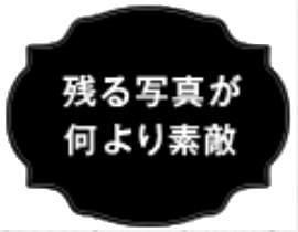 残る写真が何より素敵