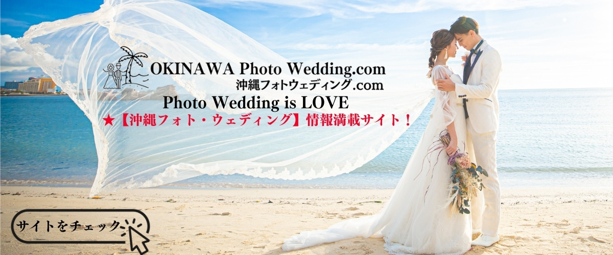 沖縄フォトウェディング.com