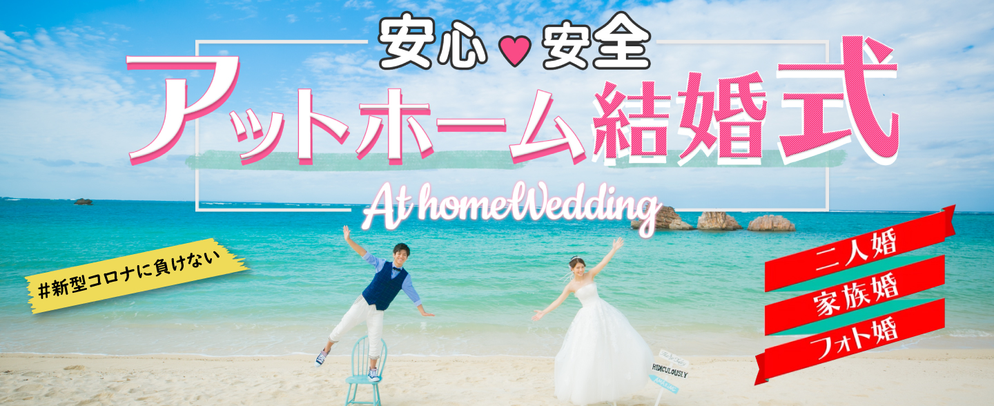 沖縄ウェディング アットホーム結婚式